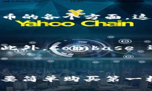 Coinbase 是一个广受欢迎的加密货币交易平台，成立于 2012 年，总部位于美国旧金山。这个平台使用户能够方便地购买、出售和管理比特币、以太坊、莱特币等多种加密货币。Coinbase 的设计理念是使加密货币的交易尽可能地简单和安全，从而吸引了大量的用户，包括刚接触加密货币的新手和拥有丰富经验的投资者。

### 平台特点

#### 用户友好的界面

Coinbase 的界面直观友好，让用户无论是初次接触加密货币，还是已经熟悉市场，都能轻松上手。用户可以通过移动应用程序或桌面网站进行交易，实时查看市场行情和账户余额，以及进行交易操作。

#### 多种资产支持

除了比特币，Coinbase 还支持多种其他加密货币，使用户能够在一个平台上管理不同的资产。这种多样性使得投资者能够探索市场中的不同机会，而不必在多个平台间频繁切换。

#### 安全性

对于任何涉及资金的在线平台，安全都是最重要的考量之一。Coinbase 采取了多种措施来保护用户的资金和信息，包括两步验证、冷存储大部分用户资金等，这些都提高了平台的安全性。

### 账户类型

Coinbase 提供了几种不同类型的账户来满足用户的需求，简单来说可以分为普通账号和专业账号。

#### Coinbase 账号

这是大多数用户选择的常规账号，适合普通投资者。用户可以通过简单的方式进行交易，并使用多种支付方式，例如信用卡、银行转账等。

#### Coinbase Pro

这是一个专为更有经验的交易者设计的账户，提供了丰富的交易工具和市场数据分析功能。用户可以进行更复杂的交易策略，如限价单和止损单等，适合那些希望在市场中深度参与的投资者。

### 始于教育的使命

Coinbase 不仅仅是一个交易平台，它还致力于提高大众对加密货币的认识和理解。平台上有许多教育资源，包括教程、文章和视频，帮助用户了解加密货币的各个方面。这种教育导向的策略使新的投资者可以在购买前了解比特币和其他数字资产的基本知识，降低了他们进入市场的障碍。

### 未来展望

随着加密货币行业的快速发展，Coinbase 也在不断努力适应市场变化，推出新的功能，比如支持更多的数字资产、改进的交易工具以及增强的用户体验。此外，Coinbase 还在推动监管合规方面的努力，帮助确保整个行业的可持续发展。

### 小结

总的来说，Coinbase 作为加密货币的领先平台之一，通过其用户友好的设计、安全措施以及教育资源，帮助用户在数字资产的世界中顺利航行。不论是想要简单购买第一枚比特币的新人，还是希望进行深度交易的资深投资者，Coinbase 都为他们提供了一个可行的解决方案。