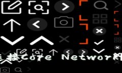 小狐钱包如何轻松连接Core Network？不再遇到连线