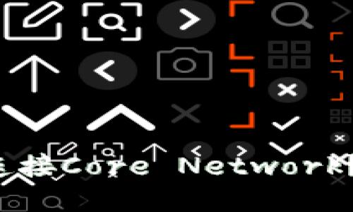 小狐钱包如何轻松连接Core Network？不再遇到连线难题！