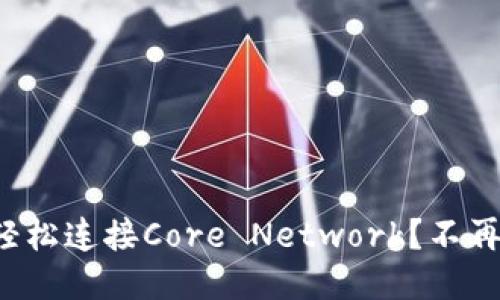小狐钱包如何轻松连接Core Network？不再遇到连线难题！