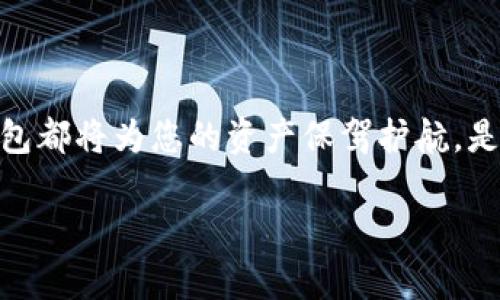 在数字货币的世界里，存储和保护资产的安全性是每一位投资者不能忽视的重要课题。对于持有 TRC20 代币的用户而言，选择合适的冷钱包显得尤为关键。本文将围绕 TRC20 冷钱包的选择、特点，发展出全面的理解，以帮助用户作出明智的决策。

什么是 TRC20 冷钱包？

冷钱包的定义与特点

冷钱包主要指那些不与互联网连接的数字货币存储设备或工具，它们通过物理方式来保护用户的私钥和数字资产。常见的冷钱包形式包括硬件钱包、纸钱包等。由于它们隔离于网络环境，冷钱包显著降低了被黑客攻击或恶意软件侵入的风险。

TRC20 代币概述

TRC20 是基于波场（Tron）网络的代币标准，与以太坊的 ERC20 相似。每一个 TRC20 代币都经过智能合约的设计，能够在 Tron 的区块链上进行高效的交易和转账。该标准的灵活性与高效能使得它在 DeFi 和各种应用场景中被广泛使用。

TRC20 冷钱包的优势

使用冷钱包存储 TRC20 代币的优势在于安全性极高。它们不依赖于互联网，意味着即便黑客通过网络攻击寻求获取你的资产，冷钱包的物理保护机制也能有效阻止此类行为。此外，许多冷钱包还具备备份和恢复功能，使用户在遭遇意外时也能重获资产。

TRC20 冷钱包的推荐

选择 TRC20 冷钱包的标准

在选择适合的 TRC20 冷钱包时，投资者需要考虑多个因素，包括安全性、用户体验、兼容性、品牌声誉及配件支持等。

推荐的 TRC20 冷钱包

以下是几款值得信赖的 TRC20 冷钱包，供用户参考：

h41. Ledger Nano S/X/h4

Ledger 作为硬件钱包中的佼佼者，以其卓越的安全性和多币种的支持能力而闻名。它们能够存储多种不同的加密资产，包括 TRC20 代币。Ledger 的私钥永远不会离开设备，确保用户的数字资产安全。操作简便且与多个操作系统兼容，使用户可以轻松管理他们的投资。

h42. Trezor Model T/h4

Trezor 是市场上另一款知名的硬件钱包，通过其直观的触摸屏用户界面，极大地提升了用户体验。支持大量加密货币，也包括 TRC20。它采用了高级的加密技术，对私钥的保护如同在金库中保存财富一般。

h43. TerraStation/h4

虽然主要聚焦于 Terra 生态系统，但 TerraStation 在设计时也考虑兼容性问题，可以通过集成的功能支持 TRC20 代币。它在用户友好性和安全性之间做到了良好的平衡。

h44. Paper Wallet/h4

纸钱包是一种经济且安全的 TRC20 存储方式，用户可以将其私钥和公钥打印到纸上，物理存储后即可以脱离网络环境。这种方式虽然较为手动，但只要妥善保管，安全性并不逊色于硬件钱包。

冷钱包选择的注意事项

安全性能

虽然冷钱包本身可以提供不错的安全性，但用户在使用过程中也要谨防潜在风险。保护设备不受物理损害，确保恢复种子的安全存放，是使用冷钱包过程中不可忽视的细节。

兼容性问题

并非所有的冷钱包都支持 TRC20 代币，因此在购买前务必确认设备支持的币种范围。此外，软件版本更新带来的新功能与安全修复也十分重要，用户应定期关注钱包供应商发布的新版本。

维修与支持

当冷钱包出现故障时，快速的售后支持能够为用户省去大量麻烦。选择信誉良好的品牌，确保在需要时能获取相关帮助和支持。

总结

冷钱包的重要性

在数字资产投机日益增温的今天，保护好TRC20等代币资产的安全显得尤为重要。冷钱包作为不可或缺的存储方式，通过实际的保护机制，帮助用户免受网络攻击的威胁，无疑是最值得选择的方案之一。

最后的建议

在选择冷钱包时，用户应遵循自己的业务需求与技术水平，同时考虑后续的操作便利性与资金安全。无论哪种选择，冷钱包都将为您的资产保驾护航，是每位投资者在数字货币领域中的得力助手。

通过全面了解 TRC20 冷钱包的种类和特点，相信每位投资者都能在选购时更为从容，减少风险，保全自己的资产。