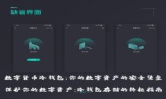 数字货币冷钱包：你的数字资产的安全堡垒保护