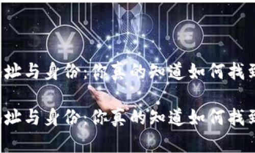 虚拟币钱包地址与身份：你真的知道如何找到背后的人吗？

虚拟币钱包地址与身份：你真的知道如何找到背后的人吗？