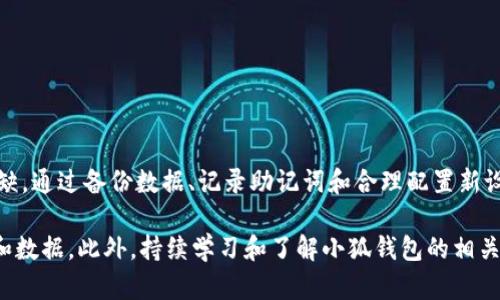   小狐钱包换设备，数据和资金安全吗？/  
 guanjianci 小狐钱包, 换设备, 数据安全/ guanjianci 

引言：为何需要换设备？
在如今这个数字化的时代，使用电子钱包进行交易、保存资产已成为越来越多人的选择。小狐钱包凭借其便捷性和安全性，赢得了众多用户的青睐。然而，随着科技的飞速发展，我们常常需要换设备以适应新功能、提升性能或因设备故障而更换旧设备。在这一过程中，如何确保数据和资金的安全，便成了一件亟待解决的事情。

小狐钱包的概述
小狐钱包是一款旨在为用户提供安全便捷交易服务的数字钱包应用。它支持多种数字资产的管理和交易，用户可以通过小狐钱包方便地进行买卖、转账和资产管理。由于其用户友好的界面和丰富的功能，小狐钱包已经成为不少用户必不可少的金融工具。

换设备前的准备工作
在决定换设备之前，以下步骤可以帮助你更好地做好准备，以确保在新设备上顺利地使用小狐钱包。

h41. 备份数据/h4
在进行设备更换之前，首先要确保你的所有重要数据都得到了妥善备份。小狐钱包通常会提供备份功能，用户可以在设置中找到相关选项进行数据备份。备份的方法可以是使用云存储、USB存储设备或直接保存在电脑上，选择一种舒适且可靠的方式。

h42. 记录助记词/h4
小狐钱包在创建时，会生成一个助记词，通常由12或24个单词组成。这个助记词是恢复账户的重要凭证，务必妥善保存。换设备时，你需要用这个助记词来恢复你的钱包，因此请确保在安全的地方将其记录下来，避免他人获取。

h43. 确认资金安全/h4
在换设备前，建议进行资金的确认。如果账户中有较大金额，最好在进行更换前进行小额交易，确保一切正常。这不仅能让你放心前往新的设备，还能让你随时掌握自己资产的动态。

换设备的步骤
当你完成准备工作后，接下来就是实际更换设备的过程。在这一步中，你将会把钱包从旧设备迁移到新设备上。以下是详细步骤：

h41. 安装小狐钱包/h4
在新设备上，首先要下载并安装小狐钱包应用。这一操作与在旧设备上进行安装没有太大的区别，通常在应用商店里搜索“小狐钱包”，下载并按照指示完成安装即可。

h42. 使用助记词恢复账户/h4
安装完成后，打开小狐钱包应用，你将看到登录或创建账户的选项。选择“恢复账户”或类似的选项，随后输入你在旧设备上备份的助记词。请注意，在输入过程中，要确保输入的每一个单词都正确无误，这关系到你能否成功恢复账户。

h43. 设置新密码/h4
助记词输入正确后，应用通常会要求你设置一个新的账户密码。这个密码是保护你钱包安全的重要保障，因此建议设置一个强密码，并记住它。

h44. 完成初始设置/h4
完成密码设置后，你可能需要根据指引完成一些初始设置，包括安全问题、二次验证等。如果你的旧设备上有特定的安全设置，建议在新设备上也进行相应的配置，以增强账户安全。

h45. 测试账户功能/h4
在所有设置完成后，建议进行一次简单的测试。你可以尝试转账、接受资金或者查看账户余额，确保一切功能正常。这个过程对于确认新设备是否成功接管旧账户至关重要。

换设备后注意事项
完成新设备迁移后，依然有一些事项需要你逐步去注意，以确保你的资金和数据始终保持在一个安全的环境中。

h41. 监控账户活动/h4
在换设备后的第一段时间里，时刻关注你的账户活动。如果发现任何可疑的交易或资金波动，立即采取措施，比如更改密码或联系官方客服。

h42. 定期更新应用/h4
确保小狐钱包应用始终保持更新，这样可以获得最新的功能和安全性改进。开发者常常会修复已知的漏洞，提供更高水平的保护，保持你的应用最新便是确保安全的一部分。

h43. 保护助记词/h4
助记词是你账户的“钥匙”，所以请务必妥善保存，避免在网络上共享或存储。确保它存放在一个私密且安全的地方，以免被他人获取，从而影响账户的安全性。

结论
设备更换虽然是一个常见的操作，但在这个过程中，确保小狐钱包的安全和数据的完整性才是最为重要的。在进行换设备的各个步骤中，细心与谨慎都不可或缺。通过备份数据、记录助记词和合理配置新设备上的安全性功能，你可以顺利完成小狐钱包的迁移并保护自己的资产安全。始终保持警惕，定期监控账户活动，这样你便能安心享受数字钱包带来的便利。 

总之，小狐钱包的换设备流程并不复杂，只需按照步骤进行即可。希望本文能够为你提供切实的帮助，让你在换设备的过程中，能够从容应对，保护好你的资金和数据。此外，持续学习和了解小狐钱包的相关动态也是保障安全的良好习惯。让我们一起利用这个数字金融工具，开启更加愉悦的资产管理之旅吧！