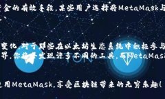   MetaMask钱包：通用性与限制的深度探讨 /   guan