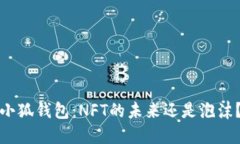 小狐钱包：NFT的未来还是泡沫？