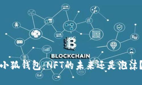 小狐钱包：NFT的未来还是泡沫？