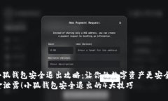 jieguo小狐钱包安全退出攻略：让你的数字资产更