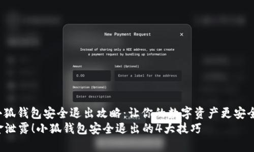 jieguo小狐钱包安全退出攻略：让你的数字资产更安全/jieguo
别让资金泄露！小狐钱包安全退出的4大技巧