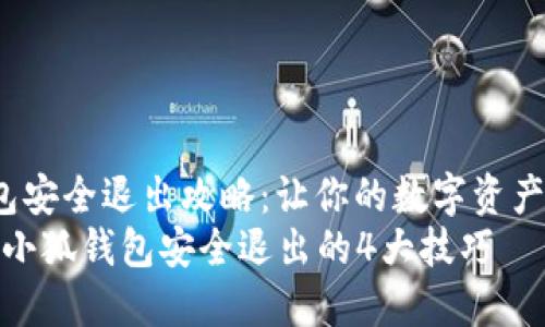 jieguo小狐钱包安全退出攻略：让你的数字资产更安全/jieguo
别让资金泄露！小狐钱包安全退出的4大技巧