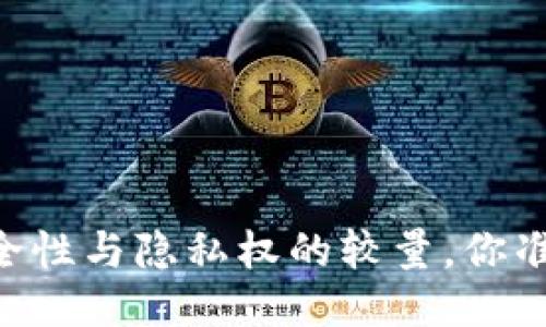 MetaMask钱包：安全性与隐私权的较量，你准备好迎接挑战了吗？