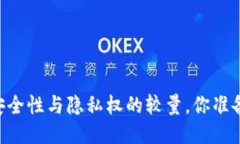 MetaMask钱包：安全性与隐私权的较量，你准备好迎