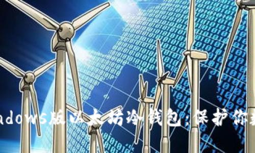 如何选择和使用Windows版以太坊冷钱包：保护你数字资产的终极指南