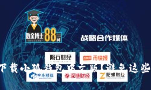 如何安全下载小狐钱包中文版？避免这些常见错误！