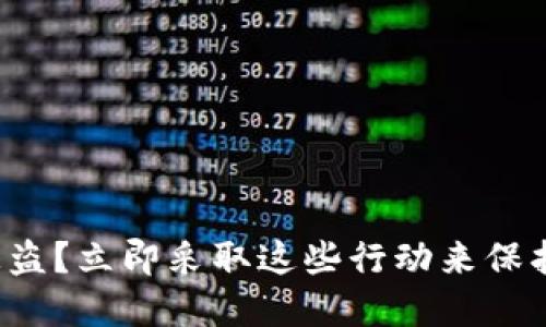 数字货币被盗？立即采取这些行动来保护你的资产！