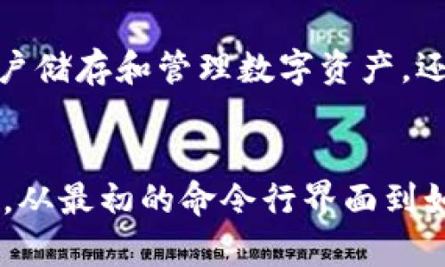 区块链钱包的诞生可以追溯到比特币的诞生。比特币是第一个去中心化的数字货币，由中本聪（Satoshi Nakamoto）在2009年发布。而相关的区块链钱包也随之诞生。

比特币钱包的开始
比特币钱包的首次亮相是在比特币网络上线的初期。2009年，随着比特币的白皮书发布，早期用户需要一种工具来存储、接收和发送比特币。在这一阶段，最初的比特币钱包是由中本聪自己开发的，是一个命令行界面的应用程序，允许用户生成比特币地址、接收比特币以及进行交易。

随着时间的推移，钱包发展
随着比特币的普及和价值的增长，软件钱包、硬件钱包和在线钱包等多种形式的区块链钱包逐渐出现。2010年，第一款图形用户界面的比特币钱包——“Bitcoin-Qt”发布，使得更广泛的用户能够更方便地使用比特币。

移动钱包的崛起
到了2011年，随着智能手机的普及，移动钱包的概念开始兴起，用户能够随时随地管理自己的比特币。像“Blockchain.info”这样的在线服务为用户提供了一个简单的方式来管理他们的比特币，同时也引入了一些安全措施来保护用户的资金。

硬件钱包的出现
2013年，硬件钱包的发明改变了钱包的安全格局。以TREZOR为代表的硬件钱包提供了一种离线存储比特币的方法，使得用户的私钥远离在线威胁，从而大幅提高了安全性。

多链钱包的时代
进入2015年以后，随着以太坊和其他数字货币的出现，支持多种加密货币的钱包逐渐增多。这些钱包不仅支持比特币，还能存储以太坊、莱特币等，用户不再需要为每种货币创建单独的钱包，极大地方便了使用。

去中心化钱包的流行
如今，随着区块链技术和去中心化金融（DeFi）的快速发展，去中心化钱包（如MetaMask）越来越受到青睐。这些钱包不仅允许用户储存和管理数字资产，还为用户提供直接与区块链应用交互的能力，是区块链生态系统中不可或缺的一部分。

总结
区块链钱包的历史从比特币的诞生开始，经历了多个阶段的发展。随着技术的进步和用户需求的变化，各种形式的钱包应运而生。从最初的命令行界面到如今功能丰富的去中心化钱包，钱包的发展反映了整个区块链生态系统的进步。