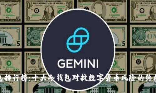 冷钱包排行榜：十大冷钱包对抗数字货币风险的终极选择