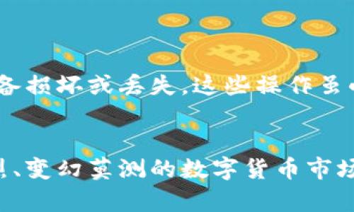 jiaoti冷钱包，数字货币的安全堡垒！/jiaoti
冷钱包, 数字货币, 安全存储/guanjianci

什么是冷钱包？
在数字货币的世界中，安全性是每位投资者最关心的问题。而冷钱包，作为一种极具安全性的数字资产存储方式，正是在这样的背景下应运而生。简单来说，冷钱包是不与互联网直接连接的虚拟货币存储解决方案。因此，它可以有效防范网络攻击和黑客入侵，保护用户的数字资产。

冷钱包与热钱包的区别
要理解冷钱包的独特性，我们首先需要知道它与热钱包的区别。热钱包通常是跟互联网相连的，比如交易所提供的在线钱包或软件钱包。这类钱包虽然操作方便，让用户可以随时随地进行交易，但也因此暴露在网络攻击的风险当中。相反，冷钱包因其物理隔离的特性，使得用户可以在完全不连网的情况下存储和保护数字货币。想象一下，为了保存一幅珍贵的名画，最安全的办法当然是将其收藏在一个不易被找到的地方，而不是挂在墙上供人随时欣赏。

冷钱包的类型
冷钱包并不只有一种形式，它可以分为多种类型。以下是几种常见的冷钱包类型：

ul
    listrong硬件钱包：/strong这是最常见的冷钱包形式，实际上是一个专用的设备，能够安全地存储用户的私钥。比如Trezor或Ledger等品牌，它们内置了强大的安全防护机制，确保资产的安全。/li
    listrong纸钱包：/strong这一形式相对简单，只需将私钥和公钥打印在纸上，确保将纸张保管好。这虽然没有电子设备那么便利，但却几乎无惧网络攻击。/li
    listrong离线计算机：/strong一些用户会选择使用一台只用于管理加密货币的计算机，并且在操作完成后彻底断开网络连接。这样的做法能够有效隔离网络威胁。/li
/ul

冷钱包的安全性分析
冷钱包之所以被广泛推崇，主要由于其在安全性上的优势。因为它不连接互联网，从根本上减少了受到恶意软件和黑客攻击的风险。此外，冷钱包用户可以完全控制自己的私钥，这意味着他们拥有对自己数字资产的完全所有权。
但是，冷钱包并不是绝对安全的。用户在使用硬件钱包时，需确保从官方网站或可信赖的渠道购买，因为伪造的硬件钱包可能会含有恶意软件。此外，纸钱包虽然安全，但容易因自然因素（如水、火）而损毁，需妥善保存。

冷钱包的使用场景
冷钱包通常适合长期投资者或大额资产持有者，他们更注重安全性而非便利性。在以下几种情况下，使用冷钱包尤为合适：
ul
    listrong长期投资：/strong如果用户打算长期持有某种数字货币，冷钱包可以有效保护资产不受短期市场波动的影响。/li
    listrong大额存储：/strong对于存储大量数字资产的用户，冷钱包提供了更高的安全保障，降低了风险。/li
    listrong不频繁交易：/strong如果用户不常进行交易，使用冷钱包更为合适。/li
/ul

如何选择合适的冷钱包？
市场上有很多冷钱包，相应的，我们需要根据自己的需求进行选购。以下是一些选择冷钱包时的建议：
ul
    listrong兼容性：/strong不同硬件钱包支持的数字货币种类不同，用户需要选择支持自己所持有资产的钱包。/li
    listrong安全性：/strong硬件钱包的安全性能非常重要，建议选择那些经过市场验证并具有良好口碑的品牌。/li
    listrong使用方便性：/strong虽然冷钱包更注重安全性，但用户体验也不容忽视。选择那些易于操作的钱包可以提高使用体验。/li
/ul

冷钱包的维护与管理
冷钱包在提供安全保障的同时，也需要用户在日常使用中加以维护和管理。首先，确保钱包设备的固件和软件始终保持更新，以抵御潜在的安全漏洞。此外，定期备份私钥和恢复助记词（如果使用硬件钱包），以防设备损坏或丢失。这些操作虽小，但长期下来能为用户节省不少麻烦。

结论
冷钱包为数字货币投资者提供了一种安全可靠的存储方式。它的物理孤立性和对用户私钥的绝对控制，使其成为保护数字资产的重要工具。总之，根据自身需求选择合适的冷钱包，保持良好的使用习惯，才能在激烈、变幻莫测的数字货币市场中，安心享受投资的乐趣。