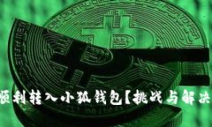 核心币如何顺利转入小狐钱包？挑战与解决方案