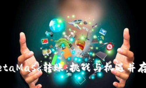 以太坊网络与MetaMask转账：挑战与机遇并存的数字资产之路