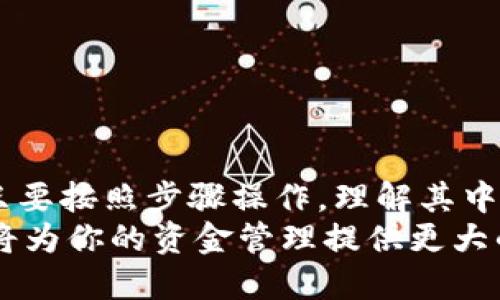   轻松转币：币安如何快速转账到小狐钱包？ /   
 guanjianci 币安, 小狐钱包, 转账 /guanjianci 

引言：数字货币转账的未来  
近年来，随着区块链技术的飞速发展，数字货币逐渐进入了我们日常生活的视野。币安作为全球最大的交易所之一，为用户提供了丰富的交易选项和便利的服务。而小狐钱包，则以其安全、便捷、易于操作等特点受到越来越多用户的信赖。尽管技术不断进步，但仍然有很多用户在转账过程中会遇到各种各样的问题。  
在这篇文章中，我们将深入探讨如何将币安上的资产快速、安全地转账到小狐钱包中，同时为那些对这一过程感到困惑的用户提供清晰的指导。无论你是新手还是投资老手，我们将努力让这个过程变得简单易懂。  

第一步：准备工作  
在进行任何转账之前，确保你已经拥有一个币安账户和一个小狐钱包账户。如果尚未完成注册，务必花些时间进行账户开设。准备好后，务必记住以下几点：  
ol  
listrong确保安全/strong：开启两步验证，确保账户安全。/li  
listrong了解费用/strong：不同币种的转账费用各不相同，提前查看币安的转账费用信息，避免多余支出。/li  
listrong确认币种/strong：小狐钱包支持的币种必须与币安上的转账币种相符，确保你做正确的选择。/li  
/ol  

第二步：获取小狐钱包地址  
在币安上进行转账的第一步是获得小狐钱包的地址。每个钱包都对应着一个独特的地址，类似于银行账号。这是你转账到小狐钱包时的目标地址，准确的输入至关重要。  
要获取钱包地址，请按照以下步骤操作：  
ol  
li打开小狐钱包应用。/li  
li在页面中找到并选择你想接收转账的币种。/li  
li点击“接收”或“收款”按钮，系统会生成一个地址和相应的二维码。/li  
li复制该地址，以备后续使用。/li  
/ol  
在复制地址时，请确保没有遗漏任何字符，任何错误都可能导致资产损失。  

第三步：钱包转账操作  
有了小狐钱包地址后，就可以进行转账啦！  
ol  
li登录币安账户。/li  
li在主界面，点击“钱包”，然后选择“现货钱包”。/li  
li找到你想转账的币种，点击旁边的“提现”按钮。/li  
li在提现界面，粘贴之前复制的小狐钱包地址，确保无误。/li  
li输入所需转账的金额。你可以选择全部或部分转账。在这里，注意币安对每笔交易可能会有最低转账限额。/li  
li检查确认所有信息无误，点击“提交”按钮。/li  
li系统可能会要求你执行二次验证，完成后你会收到转账确认的提示。/li  
/ol  
完成这一系列步骤后，转账请求将被处理。一般情况下，到账时间较快，但在网络繁忙时，可能会因为区块确认延迟有所耽搁。  

第四步：确认到账  
在提交转账请求后，建议耐心等待，期间可以通过以下方法确认资金是否到账：  
ul  
li打开小狐钱包，检查历史交易记录，看是否有新的入账记录。/li  
li你也可以在区块链浏览器中输入小狐钱包地址，以查看相关交易信息。/li  
/ul  
如果长时间未到账，可以联系币安客服寻求帮助。  

总结：轻松转账，尽在掌握  
通过上述的详细步骤，相信你已经掌握了如何将币安的数字资产转账至小狐钱包的方法。尽管数字货币的转账可能会让一些用户感到困惑，但只要按照步骤操作，理解其中原理，就能轻松完成。  
记住，安全始终是第一位的。在进行任何转账之前，务必确认所有信息无误，保障你的资产安全。随着数字货币世界的崛起，了解如何安全地转账将为你的资金管理提供更大的灵活性与便利性。祝你在区块链的旅程中满载而归！