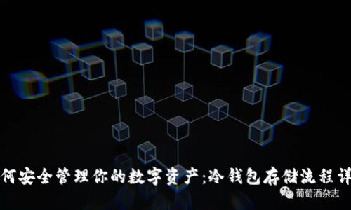 如何安全管理你的数字资产：冷钱包存储流程详解
