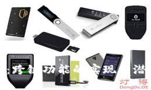 小狐钱包：跨链功能的实现与潜力大解密