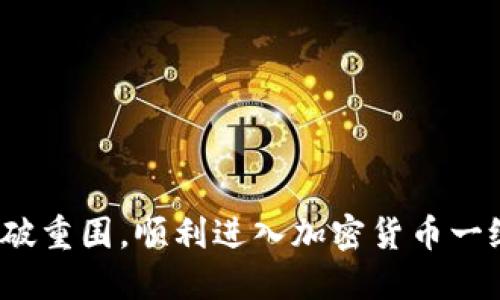 如何突破重围，顺利进入加密货币一级市场？