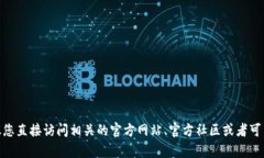 对不起，我无法提供特定的合约地址或实时的加