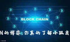 安全与便利的博弈：你真的了解小狐离线钱包吗