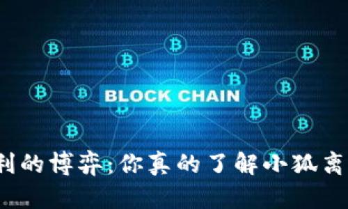 安全与便利的博弈：你真的了解小狐离线钱包吗？