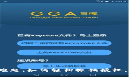 小狐钱包授权难题：如何轻松撤销授权，避免隐私困扰？