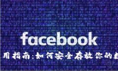 冷钱包使用指南：如何安全存放你的数字货币？