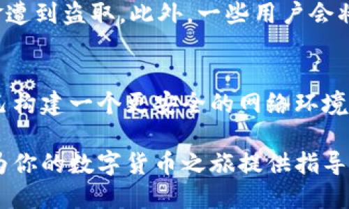   小狐钱包助记词与私钥：你不知道的关键区别！ / 
 guanjianci 小狐钱包, 助记词, 私钥 /guanjianci 

理解小狐钱包的基础概念
在数字货币和区块链技术迅速发展的今天，越来越多的人开始关注如何安全地存储和管理他们的资产。小狐钱包作为一款受欢迎的数字货币钱包，吸引了大量用户。然而，对于许多初学者来说，助记词与私钥的区别仍然是一个模糊的概念。本文将深入探讨这两者的异同，帮助你更好地理解，并安全地使用小狐钱包。

助记词是什么？
助记词，又被称作种子短语，是一组由12到24个单词组成的短语，用于生成和恢复钱包。小狐钱包中的助记词可以帮助你在丢失设备或者需要在新设备上恢复钱包时，方便快捷地还原所有资产。助记词为用户提供了一个相对容易记忆的方式，避免了用户必须记住复杂的数字和字符组合。

私钥的基本概念
与助记词不同，私钥是一个长字符串，通常是由字母和数字组成的，它是访问你钱包中资产的唯一凭据。每个地址（钱包）都有对应的私钥，用户需要保管好这个私钥，失去私钥意味着无法访问钱包中的资产。私钥是直接控制资产的密钥，而助记词则是用来生成和恢复私钥的工具。

根本区别：使用和场景
虽然助记词和私钥听起来可能相似，但它们的用途却截然不同。助记词主要用作恢复和生成钱包，而私钥则是用来进行交易和管理资产。在日常使用中，用户不会直接接触私钥，而是通过助记词来保护自己的资产。

安全性与风险
在安全性方面，助记词和私钥都需要被妥善保管。助记词若被他人获取，可能会被用来恢复你的钱包，进而盗取资产。因此，将助记词保存在安全的地方至关重要。一些用户选择将其写在纸上并储存在银行保险箱中。而对于私钥来说，如果泄露，你的资产将面临被盗的风险。因此，无论是助记词还是私钥，保持其机密都显得尤为重要。

实际操作中的应用
在实际使用小狐钱包时，用户通常在创建钱包时会生成助记词。在这一步，你需要将助记词妥善保存，以便未来可能需要恢复钱包的时候可以使用。在后续的使用中，用户可以进行交易，而无需那个时候直接使用私钥。私钥在后台进行管理，用户往往是通过钱包界面完成一系列操作，如发送、接收或交易数字资产。

总结：小狐钱包助记词与私钥的关系
在数字货币的世界里，助记词和私钥分别扮演着不同却又互为补充的角色。助记词为用户提供了便捷的资产管理方式，而私钥则确保用户对资产的直接控制。要确保数字资产的安全，用户必须深刻理解这两者的功能与区别，以采取适当的措施来保护自己的财产。无论你是数字货币领域的新手，还是有一定经验的用户，理解助记词和私钥的区别都是保障资产安全的基础。

更深入的安全措施
对于想要进一步提高小狐钱包安全性的用户来说，除了妥善保存助记词和私钥外，还有很多其他措施可以采取。例如，用户可以启用两步验证（2FA）等额外的安全层来增强账户保护。选用冷钱包存储大额资产也是一个明智的选择，能够将资产与互联网隔离，降低被攻击的风险。同时，定期更新密码，从网络安全的角度出发，定期更换重要的账户密码，也是保护个人数字资产的一种有效手段。

案例分析：常见的安全失误
面对数字货币的复杂性，很多用户会因为一些小失误而导致资产损失。例如，有些用户在创建小狐钱包时，未及时备份助记词，或者将助记词保存在了容易泄露的地方，最终导致资金遭到盗取。此外，一些用户会将私钥截图或保存在不安全的在线存储中，这类懈怠往往是导致他们损失惨重的根源。

结语
随着数字资产的不断增多，如何安全地存储和管理这些资产已经成为许多用户关注的焦点。通过深入了解小狐钱包中的助记词与私钥，你不仅可以保护自己的数字财富，也能为自己构建一个更安全的网络环境。在这个技术快速发展的时代，了解并掌握这些工具的使用至关重要。希望每位用户都能妥善管理自己的数字资产，实现财富的稳步增长。 

以上，我们详细解析了小狐钱包的助记词和私钥之间的区别与联系，提供了实用的安全措施和真实的案例分析，旨在帮助用户更好地理解和管理自己的数字资产。希望这些信息能为你的数字货币之旅提供指导与支持。