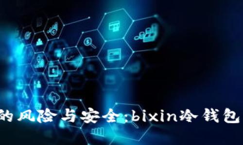 区块链时代的风险与安全：bixin冷钱包到底安全吗？