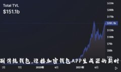 告别传统钱包，迎接加密钱包APP生成器的新时代
