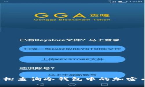 如何轻松查询冷钱包中的加密币余额？