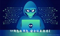 TP钱包冷钱包：安全还是隐患？