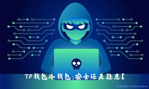 TP钱包冷钱包：安全还是隐患？