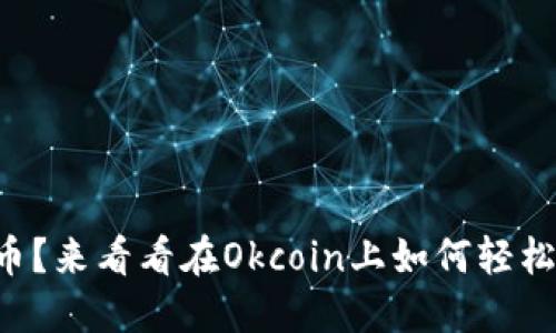 想买币？来看看在Okcoin上如何轻松交易！