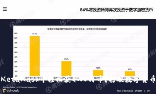 如何在MetaMask中轻松获取人民币？打破数字货币的壁垒