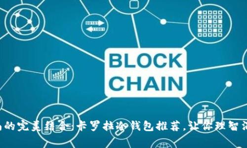 实用与时尚的完美结合：卡罗拉冷钱包推荐，让你理智消费不妥协！