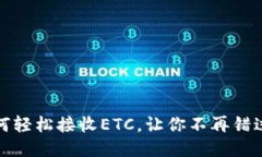 小狐钱包：如何轻松接收ETC，让你不再错过每一