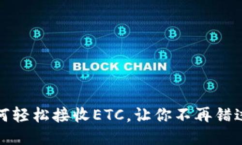 小狐钱包：如何轻松接收ETC，让你不再错过每一笔收益！