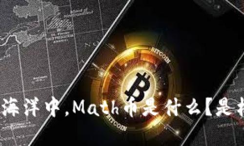 在数字资产的海洋中，Math币是什么？是机遇还是陷阱？