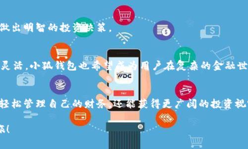 jiaoti如何快速成功申请小狐钱包？挑战与机会并存！/jiaoti
小狐钱包, 钱包申请, 数字货币/guanjianci

小狐钱包简介
在如今的数字时代，钱包的功能早不仅仅是存放现金和信用卡。特别是小狐钱包，作为一个新兴的数字钱包，它提供了一系列便捷的功能，包括数字货币的存取、交易、和投资机会。小狐钱包的设计目标是让用户能够轻松地管理他们的财务，同时也为他们提供一条通往数字货币世界的捷径。

申请小狐钱包的前期准备
在申请小狐钱包之前，了解自己在此过程中可能遇到的挑战和机遇是非常重要的。首先，你需要有一个稳定的互联网连接和支持小狐钱包的设备。这可能是你的智能手机、平板电脑或笔记本电脑。此外，提前准备好身份验证所需的文件和信息，如身份证明、联系电话和电子邮件地址等，能够让申请过程更加顺利。

申请步骤详细解析
申请小狐钱包其实并不复杂，以下是一步步指导：

h4步骤一：下载及安装/h4
在你的设备上访问应用商店，搜索“小狐钱包”。点击下载并安装这个应用。安装完成后，打开小狐钱包就进入了注册界面。

h4步骤二：注册账户/h4
你需要填写基本的个人信息，包括你的姓名、手机号码和电子邮件地址。请确保提供的信息真实有效，因为这将用于后续的身份验证。你还会被要求设定一个密码，确保密码复杂且安全，组合字母、数字和符号，以保护你的账号。

h4步骤三：身份验证/h4
为了符合相关法规及保障用户的安全，小狐钱包要求用户进行身份验证。这通常需要上传一些身份证明文件，如身份ID或护照影像。在这一过程中，系统可能还会要求进行面部识别或视频身份验证。要确保你在良好的光线环境下拍摄这些照片，以保证其清晰可辨。

h4步骤四：完成申请/h4
提交完所有必要信息后，就可以坐等审核结果了。一般来说，审核过程会在几个小时到几天内完成。一旦审核通过，你就会收到一封欢迎邮件，此时你的账户便已激活。

申请过程中可能遇到的问题
虽然申请小狐钱包的步骤比较简便，但在实际操作中，用户仍可能会遇到一些问题。

h4问题一：身份验证未通过/h4
许多用户在提交身份验证时会因为照片模糊或信息不匹配而未能通过审核。确保你的文件清晰可读，所填写的信息应与身份证件完全一致。

h4问题二：网络连接问题/h4
在注册或验证过程中，网络不稳定也可能导致申请失败。确保在申请的过程中你的网络连接稳定，从而避免不必要的麻烦。

成功申请后该做什么
一旦你的账户成功激活，恭喜你，你已经迈出了数字资产管理的重要一步！接下来，你可以选择存充值数字货币，或设置自动转账等功能。小狐钱包还提供了很多额外的功能，比如投资建议、资产追踪等，帮助用户更好地管理自己的财务。

小狐钱包的优势
小狐钱包具备很多独特的优势，使其脱颖而出：

h41. 安全性高/h4
小狐钱包采用了多重加密技术，确保用户的资产和个人信息安全。同时，它还提供了两步验证功能，给用户的账户额外的保护。

h42. 用户友好的界面/h4
平台的用户界面设计简洁直观，甚至连初学者也能够快速上手。在使用小狐钱包时，你会发现每个功能都被设计得十分人性化，便于操作。

h43. 多样的功能/h4
除了基本的存储和转账功能，小狐钱包还提供实时市场行情、资产管理工具和投资建议。这可以帮助用户更好地理解市场趋势，从而做出明智的投资决策。

小狐钱包的文化背景
数字钱包的兴起离不开科技与经济的交汇。小狐钱包的名字灵感来源于中国传统文化中的“狐”名，狐狸在很多文化中象征着智慧和灵活。小狐钱包也希望成为用户在复杂的金融世界里灵活应对、迅速反应的工具。这不仅是一款钱包，更是一种生活方式的体现，承载着对未来数字经济的美好想象。

总结
总的来说，申请小狐钱包的过程是直观便捷的，但在此过程中最重要的是确保信息的准确和真实。通过这个数字钱包，用户不仅可以轻松管理自己的财务，还能获得更广阔的投资视野。在数字货币世界中，机遇与挑战往往并存，希望每位用户都能够在申请和使用小狐钱包的过程中找到平衡，获得实实在在的收益。

如果你仍有疑问或者希望了解更多，欢迎随时咨询或访问小狐钱包的官方网站，探索更多有趣且有用的功能，开启你的数字资产之旅！