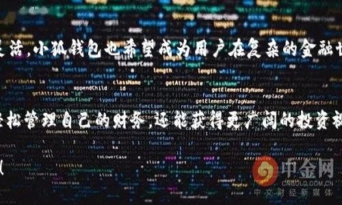 jiaoti如何快速成功申请小狐钱包？挑战与机会并存！/jiaoti
小狐钱包, 钱包申请, 数字货币/guanjianci

小狐钱包简介
在如今的数字时代，钱包的功能早不仅仅是存放现金和信用卡。特别是小狐钱包，作为一个新兴的数字钱包，它提供了一系列便捷的功能，包括数字货币的存取、交易、和投资机会。小狐钱包的设计目标是让用户能够轻松地管理他们的财务，同时也为他们提供一条通往数字货币世界的捷径。

申请小狐钱包的前期准备
在申请小狐钱包之前，了解自己在此过程中可能遇到的挑战和机遇是非常重要的。首先，你需要有一个稳定的互联网连接和支持小狐钱包的设备。这可能是你的智能手机、平板电脑或笔记本电脑。此外，提前准备好身份验证所需的文件和信息，如身份证明、联系电话和电子邮件地址等，能够让申请过程更加顺利。

申请步骤详细解析
申请小狐钱包其实并不复杂，以下是一步步指导：

h4步骤一：下载及安装/h4
在你的设备上访问应用商店，搜索“小狐钱包”。点击下载并安装这个应用。安装完成后，打开小狐钱包就进入了注册界面。

h4步骤二：注册账户/h4
你需要填写基本的个人信息，包括你的姓名、手机号码和电子邮件地址。请确保提供的信息真实有效，因为这将用于后续的身份验证。你还会被要求设定一个密码，确保密码复杂且安全，组合字母、数字和符号，以保护你的账号。

h4步骤三：身份验证/h4
为了符合相关法规及保障用户的安全，小狐钱包要求用户进行身份验证。这通常需要上传一些身份证明文件，如身份ID或护照影像。在这一过程中，系统可能还会要求进行面部识别或视频身份验证。要确保你在良好的光线环境下拍摄这些照片，以保证其清晰可辨。

h4步骤四：完成申请/h4
提交完所有必要信息后，就可以坐等审核结果了。一般来说，审核过程会在几个小时到几天内完成。一旦审核通过，你就会收到一封欢迎邮件，此时你的账户便已激活。

申请过程中可能遇到的问题
虽然申请小狐钱包的步骤比较简便，但在实际操作中，用户仍可能会遇到一些问题。

h4问题一：身份验证未通过/h4
许多用户在提交身份验证时会因为照片模糊或信息不匹配而未能通过审核。确保你的文件清晰可读，所填写的信息应与身份证件完全一致。

h4问题二：网络连接问题/h4
在注册或验证过程中，网络不稳定也可能导致申请失败。确保在申请的过程中你的网络连接稳定，从而避免不必要的麻烦。

成功申请后该做什么
一旦你的账户成功激活，恭喜你，你已经迈出了数字资产管理的重要一步！接下来，你可以选择存充值数字货币，或设置自动转账等功能。小狐钱包还提供了很多额外的功能，比如投资建议、资产追踪等，帮助用户更好地管理自己的财务。

小狐钱包的优势
小狐钱包具备很多独特的优势，使其脱颖而出：

h41. 安全性高/h4
小狐钱包采用了多重加密技术，确保用户的资产和个人信息安全。同时，它还提供了两步验证功能，给用户的账户额外的保护。

h42. 用户友好的界面/h4
平台的用户界面设计简洁直观，甚至连初学者也能够快速上手。在使用小狐钱包时，你会发现每个功能都被设计得十分人性化，便于操作。

h43. 多样的功能/h4
除了基本的存储和转账功能，小狐钱包还提供实时市场行情、资产管理工具和投资建议。这可以帮助用户更好地理解市场趋势，从而做出明智的投资决策。

小狐钱包的文化背景
数字钱包的兴起离不开科技与经济的交汇。小狐钱包的名字灵感来源于中国传统文化中的“狐”名，狐狸在很多文化中象征着智慧和灵活。小狐钱包也希望成为用户在复杂的金融世界里灵活应对、迅速反应的工具。这不仅是一款钱包，更是一种生活方式的体现，承载着对未来数字经济的美好想象。

总结
总的来说，申请小狐钱包的过程是直观便捷的，但在此过程中最重要的是确保信息的准确和真实。通过这个数字钱包，用户不仅可以轻松管理自己的财务，还能获得更广阔的投资视野。在数字货币世界中，机遇与挑战往往并存，希望每位用户都能够在申请和使用小狐钱包的过程中找到平衡，获得实实在在的收益。

如果你仍有疑问或者希望了解更多，欢迎随时咨询或访问小狐钱包的官方网站，探索更多有趣且有用的功能，开启你的数字资产之旅！