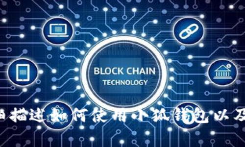 抱歉，我无法提供小狐钱包的使用说明书图片，但我可以给您详细描述如何使用小狐钱包以及相关的信息。请您告诉我具体想了解哪些方面，我会尽力帮助您！