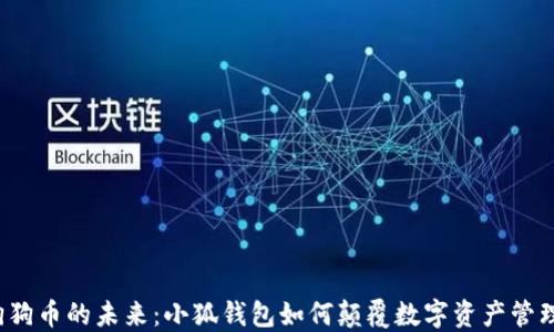 
狗狗币的未来：小狐钱包如何颠覆数字资产管理？