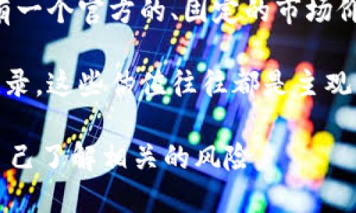 关于派币（Pi Network）的价格，因为派币尚未在主流交易所进行正式交易，所以它的价格并没有一个官方的、固定的市场价格。派币目前正处于测试阶段，用户只能通过手机应用进行挖矿，而没有在公开市场上进行买卖。

目前，派币社区中的一些用户可能会在不同的平台上讨论其潜在价值，但由于缺乏可信的交易记录，这些估值往往都是主观的。在未来，如果派币在主要交易所上线并开始流通，其价格将受到市场供求关系的影响。

如果你对派币感兴趣，建议关注官方公告和社区动态，以获取最新消息。同时，请谨慎投资，确保自己了解相关的风险。